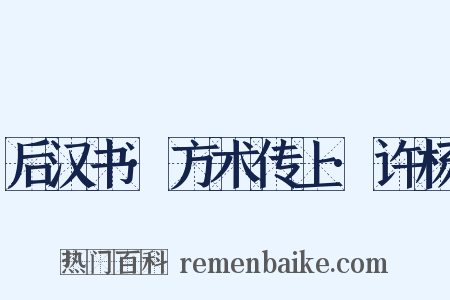后汉书·方术传上·许杨是什么意思的图片